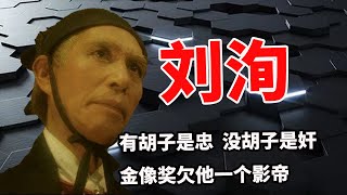 刘洵：演技有多牛？人送外号千面如来，圈内公认的影帝