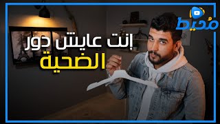 انت عايش دور الضحية | توقف عن لعب دور الضحية