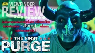 Review The First Purge ปฐมบทคืนอำมหิต