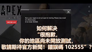 Apex Legends Mobile手游版香港測試服 - 如何解決你的地區尚未開放測試？【附下載鏈接】