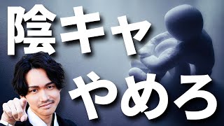 陰キャ・内向型・人見知りが今すぐ辞めるべきこと3選