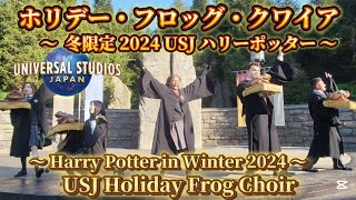 【高画質/冬限定!】USJ ハリーポッター ホリデー・フロッグ・クワイア 2024 Harry Potter Holiday Frog Choir Universal Studios Japan