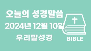 우리말성경 12월 10일 오늘의 성경 말씀 (맥체인 성경읽기)