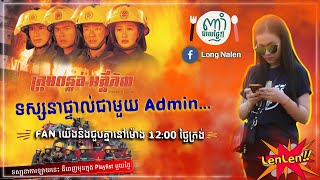 LIVE// Eat, Watch, Chill with Admin: Len Len  | រឿង៖ ក្រុមពន្លត់អគ្គីភ័យ វគ្គ2 - ភាគ8\u00269