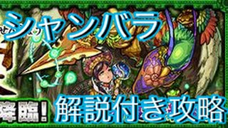 【モンスト】輪廻導く菩提樹の仙峡　シャンバラ　攻略　解説付き