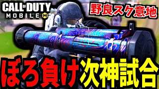 ボコボコに負けた野良チームで神試合を見せるバトロワ【CoDモバイル】