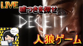 【DECEIT】FPS人狼ゲーム　俺は人間だ!!