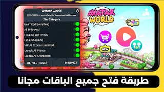 طريقة فتح جميع الباقات مجانا لعبة افاتار ورلد طريقه مضمونه جدا | Avatar World