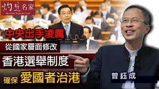 曾鈺成：中央出手凌厲 從國家層面修改香港選舉制度 確保愛國者治港《主席開咪》（2021-03-06）