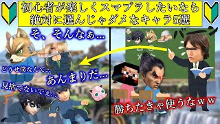 初心者が楽しくスマブラしたいなら絶対に選んじゃダメなキャラ5選【スマブラSP】