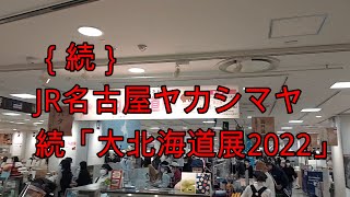 【続】JR名古屋高島屋「大北海道展2022」出店は概要欄に記載