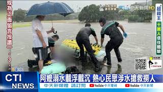 【每日必看】 彰化大淹水! 阿嬤摔車被沖走 路基掏空成天坑@中天新聞CtiNews 20210622