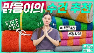 살림고수 경맑음의 남다른 수건 추천! (촉감,디자인,브랜드,관리법 등)[오늘도 맑음]