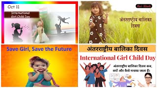 अंतर्राष्ट्रीय बालिका दिवस शुभकामनाएं ११ अक्टूबर Happy International Girl Child Day Oct. 11 #status