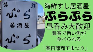 「海鮮すし居酒屋　ぷらぷら」華ちゃんお勧めのお店,豊春駅前,春日部市,商工まつり