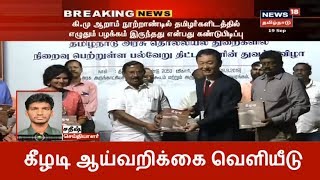 Breaking News | கீழடி 4 ஆம் கட்ட அகழாய்வின் ஆய்வறிக்கை வெளியீடு | Keeladi