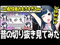 【雑談】オタクさんと見る「過去の自分の切り抜き」【オタクチャンネル/切り抜き】