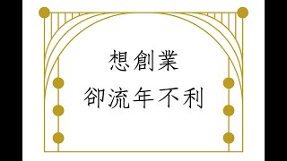 《蔡添逸八字實例1460堂》地支財運受傷創業否?(美國)