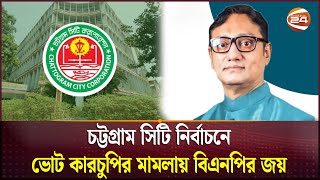 চট্টগ্রাম সিটিতে ডা. শাহাদাতকে মেয়র ঘোষণা আদালতের | City Corporation Election | Chattogram