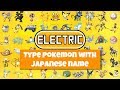 ALL ELECTRIC TYPE POKEMON (WITH JAPANESE NAME)