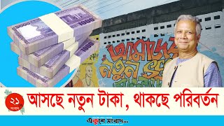 আসছে নতুন টাকা, থাকবে জুলাই বিপ্লব |  Bangladeshi Currency | Note Changing Ekuhsey Sangabd