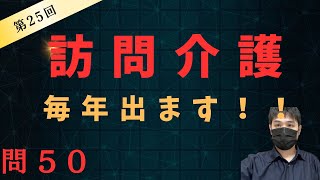 訪問介護について　第25回ケアマネ介護支援専門員試験　過去問50