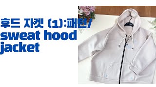 161-1)후드 자켓 만들기(1):패턴/Sweat Hood Jacket(1):pattern.