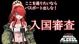 【Papers, Please】私が今日から入国審査官だ。【にじさんじ/レイン・パターソン】