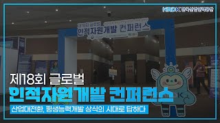 ✨제18회 글로벌 인적자원개발 컨퍼런스✨ 현장에 가다!