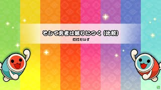 そして勇者は眠りにつく(裏) 本家 vs 創作 比較