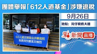 【#點直播】9月26日 民間團體舉報「612 人道支援基金涉嫌逃稅」集會