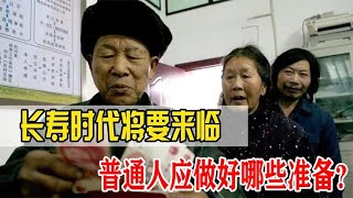 长寿时代将要来临，退休金将面临新调整，普通人做好哪些准备？