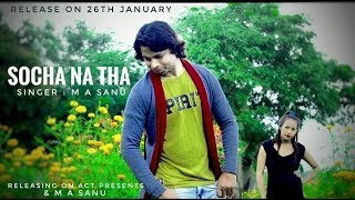 sochana tha hindi song/अररिया के कलाकार एम ए शानू का हिंदी एल्बम 'सोचा ना था' रिलीज हो गया है