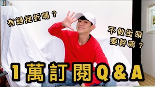 【李科穎】10000訂閱Q\u0026A問答