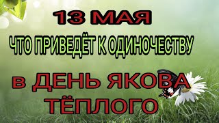 13 мая народный праздник Яков Теплый. Запреты дня.