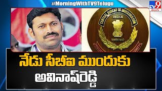 YS Avinash Reddy : వివేకా హత్య కేసులో నేడు సీబీఐ ముందుకు అవినాష్‌రెడ్డి - TV9