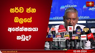 සර්ව ජන බලයේ අපේක්ෂකයා කවුද?