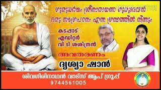 🌹ശ്രീനാരായണ ഗുരുദേവൻ ഒരു സമഗ്രപഠനം എന്ന ഗ്രന്ഥത്തിൽ നിന്നും. ഇടപ്പാടി ആനന്ദഷൺമുഖ ക്ഷേത്രം. 🌷