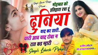 मोहब्बत को इतिहास रचा दूं !! New Love Story Song !! Meena Geet 2024 !! Lokesh Piplya New Sad Song 😭😭