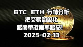 【2025-02-13，把交易简单化，越简单准确率越高！】缠论自动画线#BTC行情走势分析#crypto #eth #bitcoin #btc #tradingview  #web3