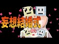 参加勢の考える妄想結婚式選手権　-マインクラフト【KUN】