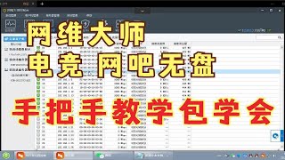 网维大师无盘系统/电竞酒店/网吧无盘系统/14年技术经验包学会