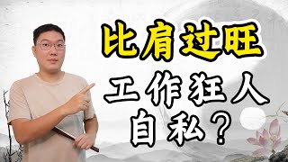 比肩过旺，工作狂人，自私？八字十神，多重