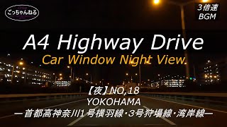 A4首都高・横浜【夜】ドライブ⑱4K「3倍速」