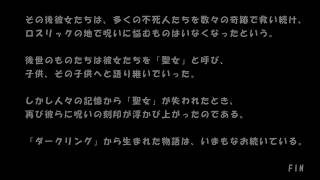 【ゆっくり実況】NPCコスプレ攻略物語　ダークソウル３：最終章