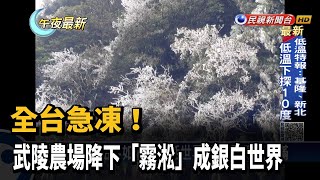 全台急凍！ 武陵農場降下「霧淞」成銀白世界－民視新聞