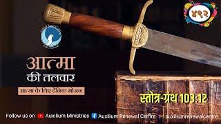 ARC | आत्मा की तलवार | Ep 492 | स्तोत्र-ग्रंथ १॰३:१२ | Bro.कैल जुड रिचर | आत्मा के लिए दैनिक भोजन