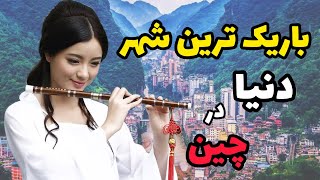 یانجین چین شهری عجیب در دل دره ای عمیق:یانجین باریکترین شهر دنیا🏢🏯⛰️☺️