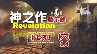 圣经启示录神之作(六)1.4 七碗【神烈怒的酒杯遞出、巴比倫大城裂為三段】SIGNS【末後戰爭是哈米吉多頓】碗的災難之重？！全地如何等待救贖呢？