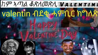 14 February 2025 ዘይሰምዖ ይብለን ለብዘበን? ለካ እዚ መዓልቲ ፍቁራትስ ዝክር ናይ ሓደ ሰብኣይ ዩ ኢሎምና ሰሚዕኩም ዶ!